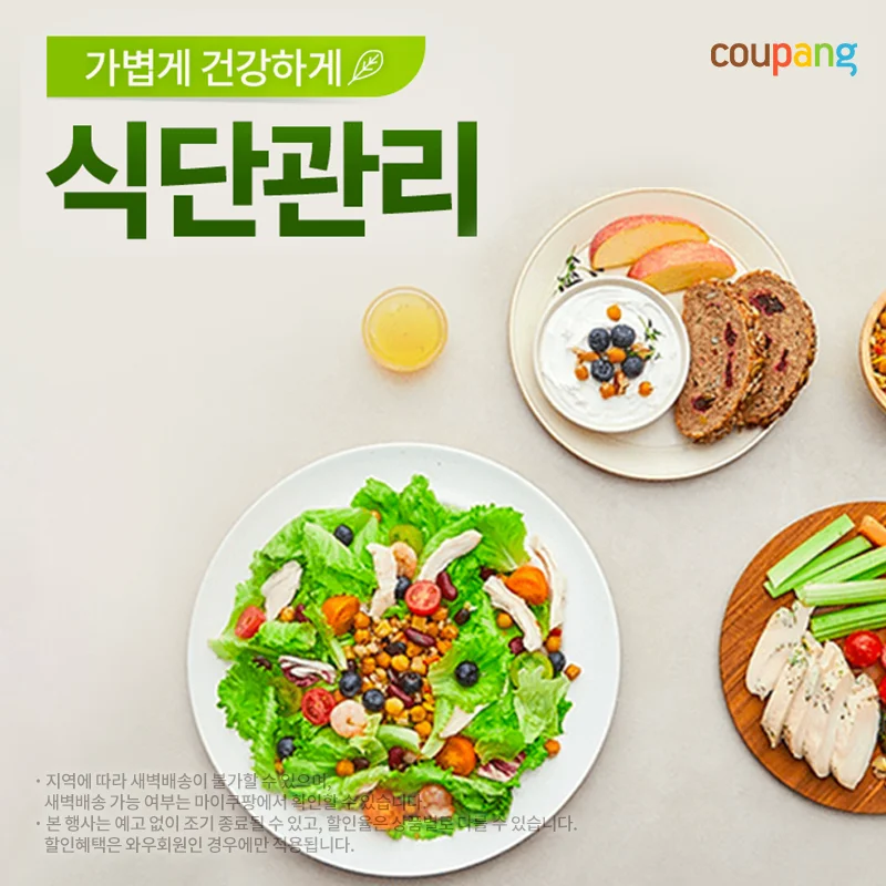 로켓프레시, 식단관리